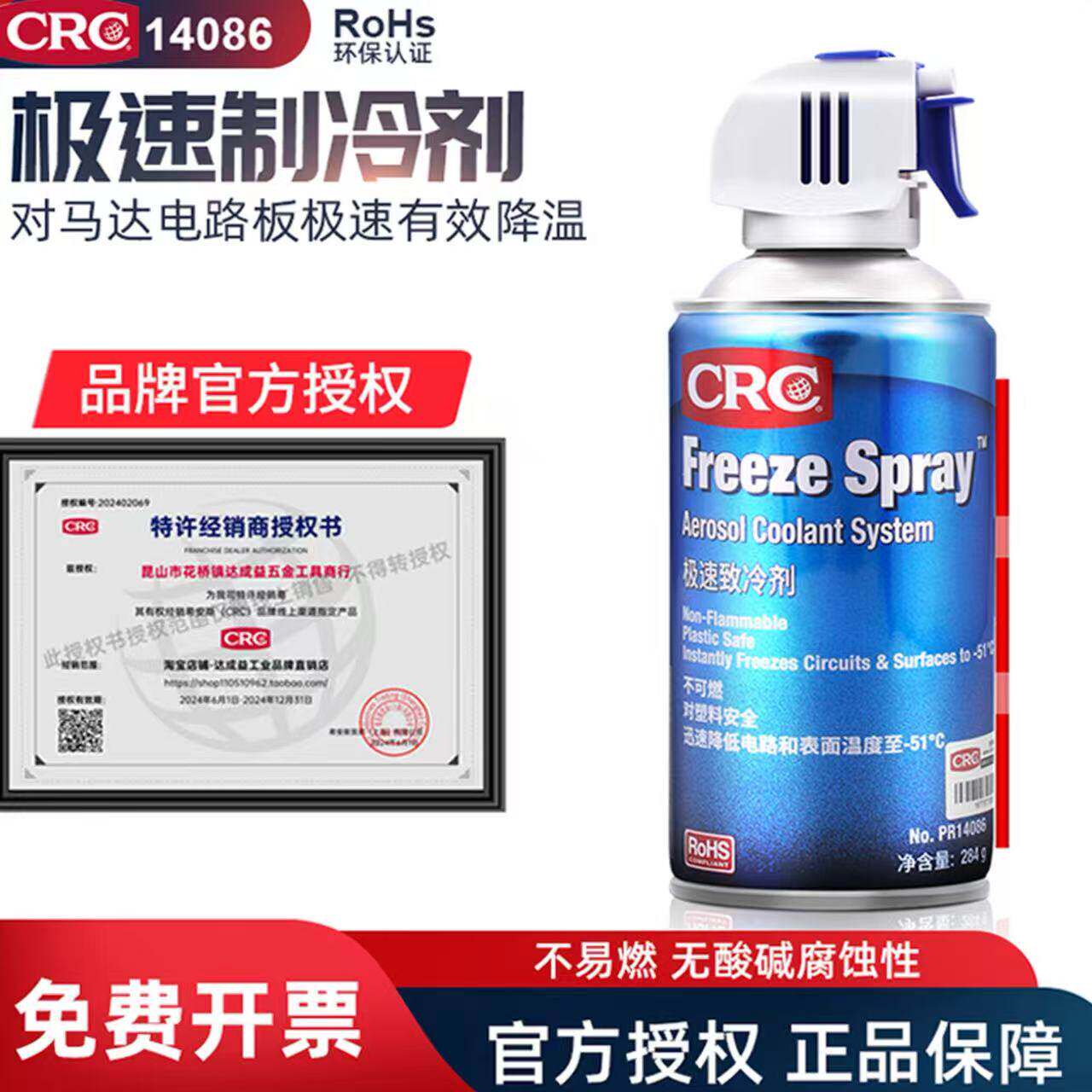 美国CRC14086急速冷冻剂