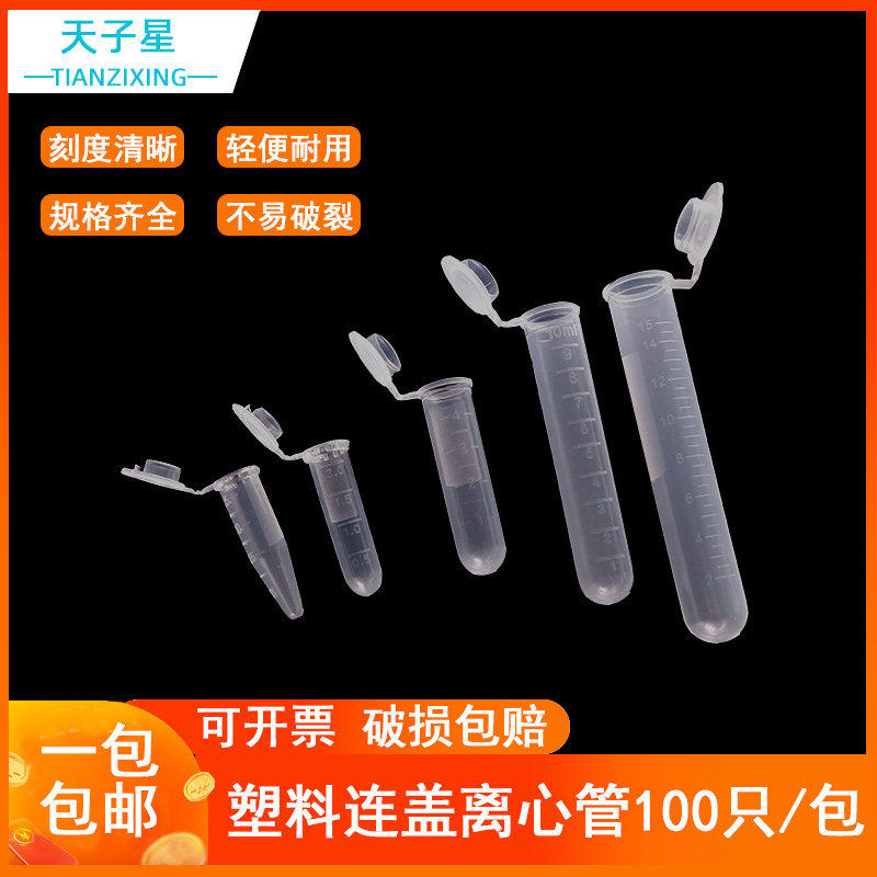 包邮 塑料离心管1.5/2/5/7mlEP管试管PCR管10/15连盖圆底多肉种子