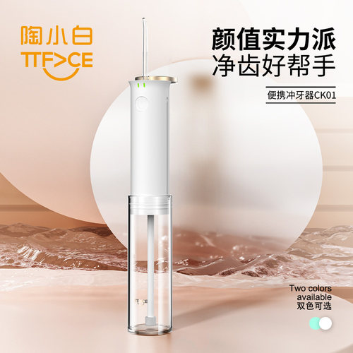 陶小白便携手持充电式清洁冲牙器