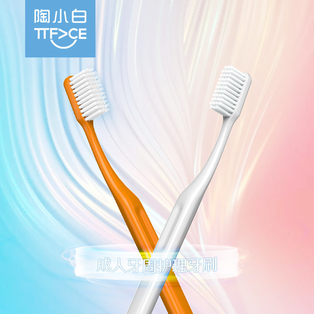 陶小白成人牙刷日用夜用款深层清洁