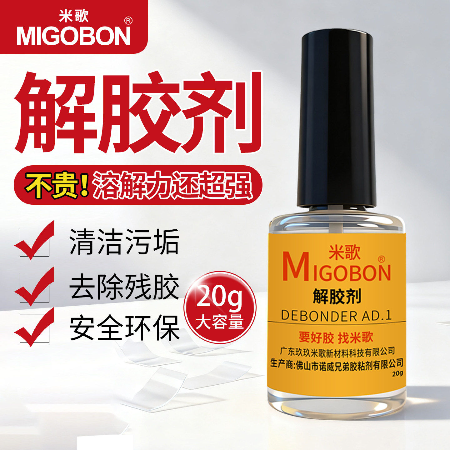 米歌解胶剂强力去除502胶