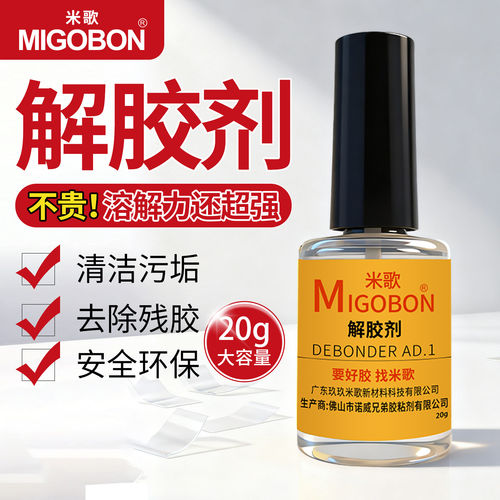 米歌解胶剂强力去除502胶
