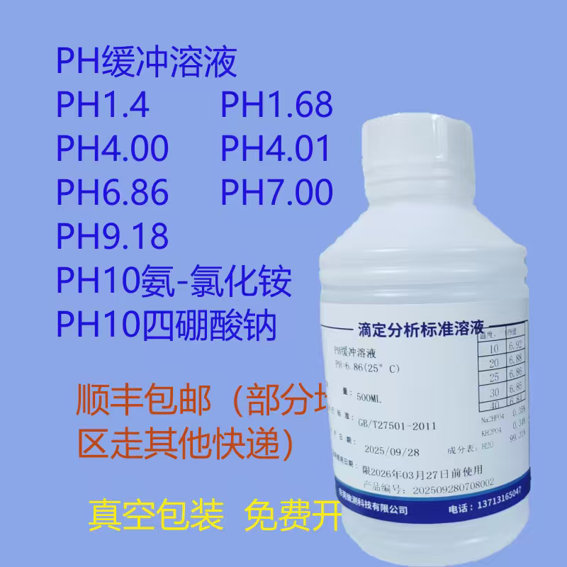 PH缓冲溶液4.01,6.86,9.18,PH10.0硼砂缓冲液氨-氯化铵缓冲液