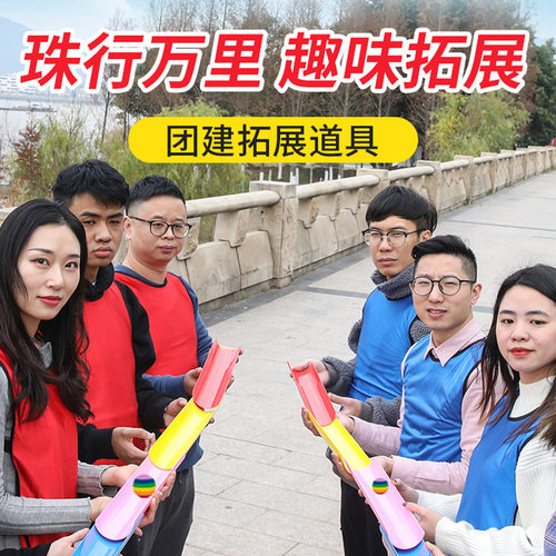 珠行万里千里u型槽团建游