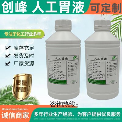 创峰科研人工胃液试剂人