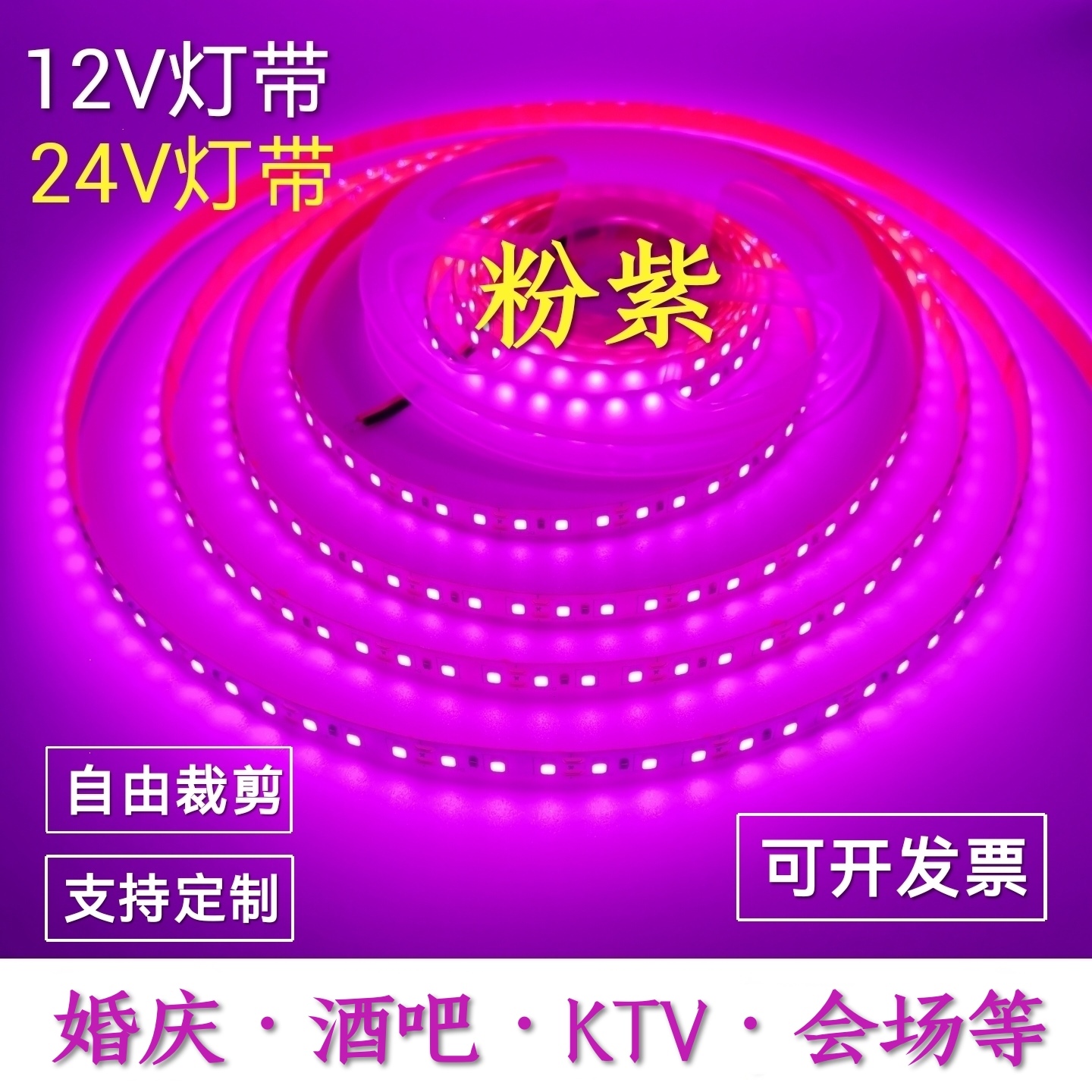 自粘高亮12V灯带粉色24紫