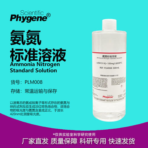 氨氮标准溶液离子校水质