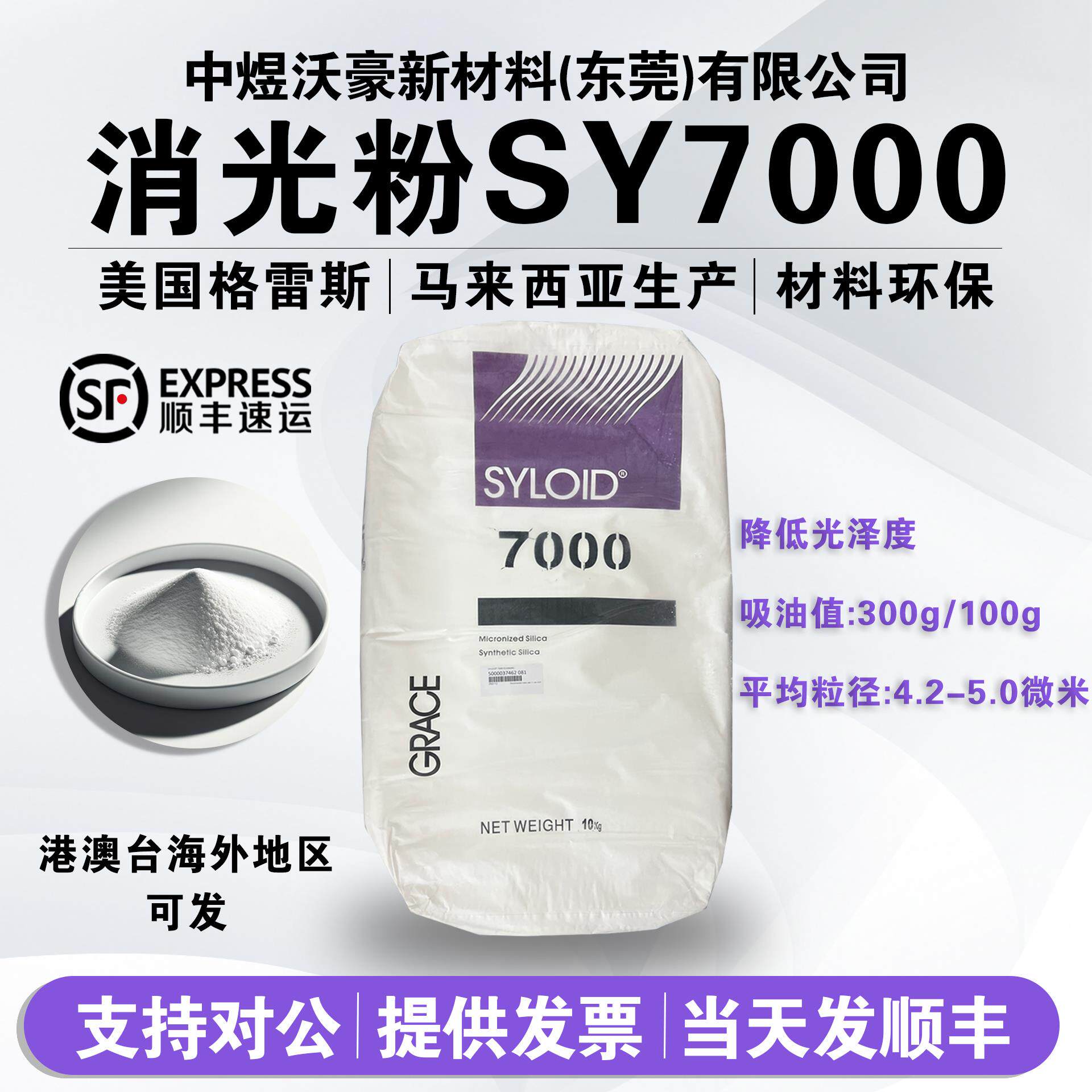 美国格雷斯消光粉SY7油