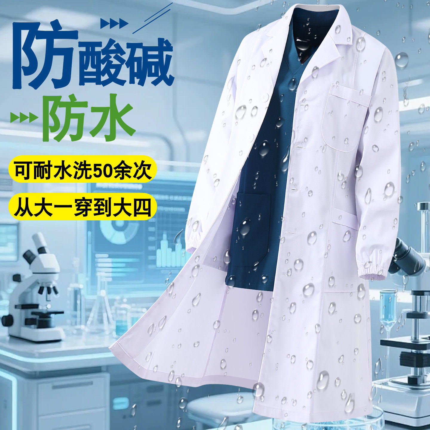 防酸碱防水实验服化学室