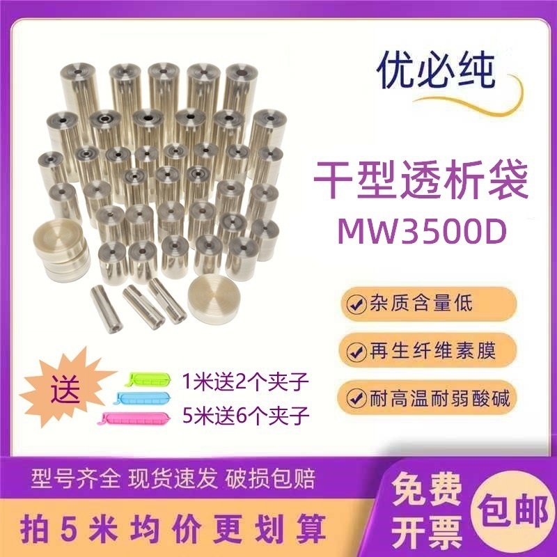 透析袋膜分子量MW3500D2