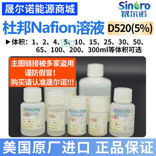 杜邦5%Nafion溶液D520
