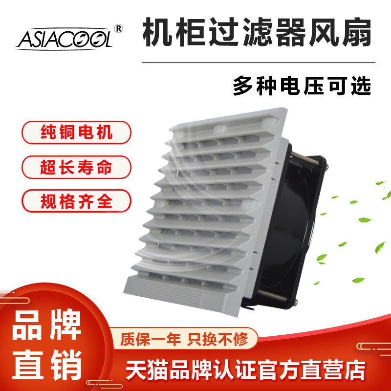 ASIACOOL机柜散热风扇电