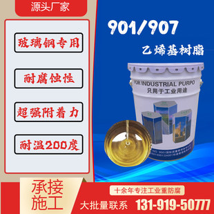 901乙烯基树脂玻璃钢防腐涂料污水池907高温耐强酸碱环氧树脂E44