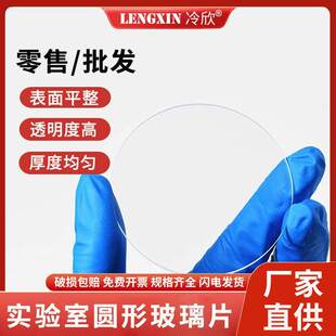 实验室圆形玻璃片平面透明 白玻璃厚0.5mm/0.3mm平板玻璃光学镜片