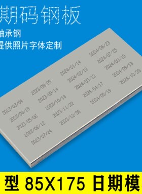 A型85x175移印钢板仿喷码打码机打生产日期食品化妆品模板定制