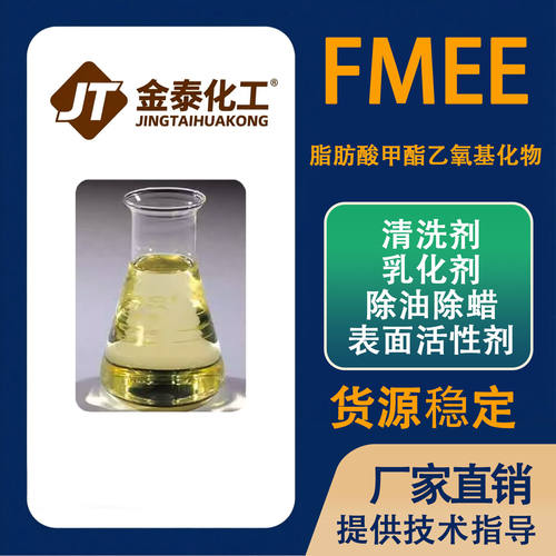 FMEE表面活性剂除油除蜡