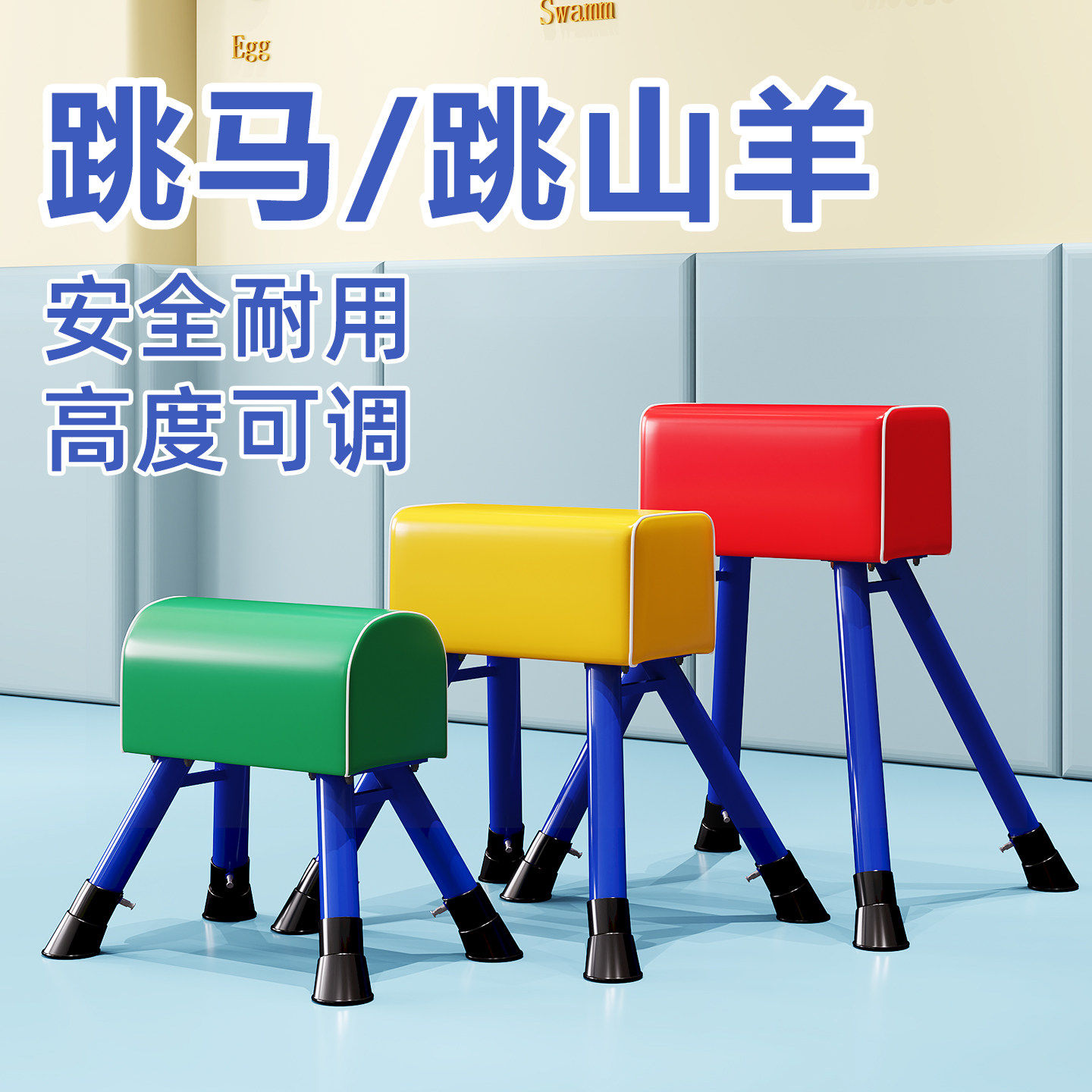 儿童可调节跳马幼儿园鞍