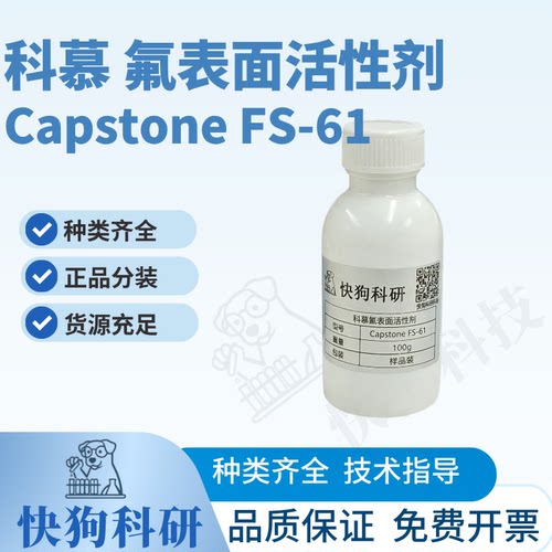 科慕氟表面活性剂Capston
