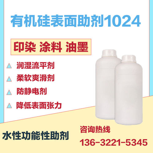 有机硅表面助剂1024印染
