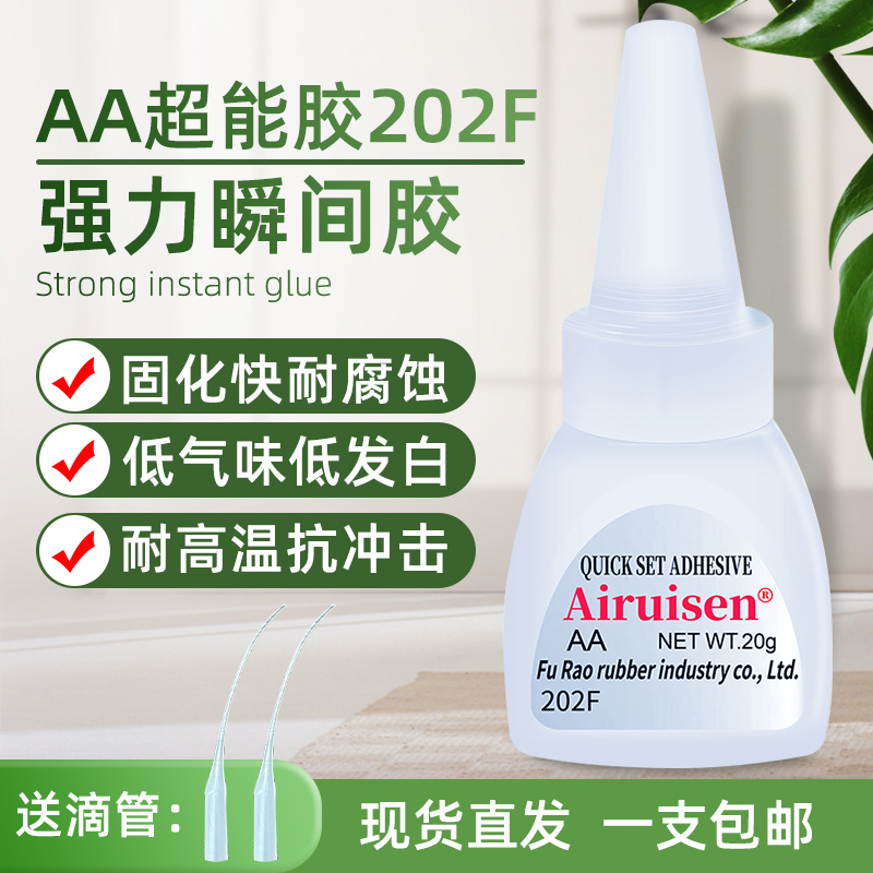 爱瑞森AA202F强力胶水手