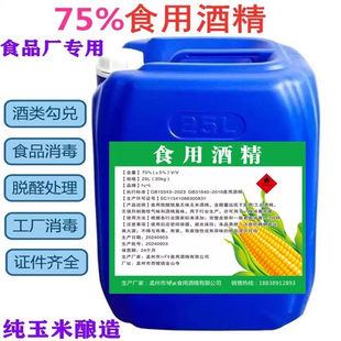 食品级玉米乙醇 75食用酒精消毒液烘焙餐具车间器械食品厂用20kg