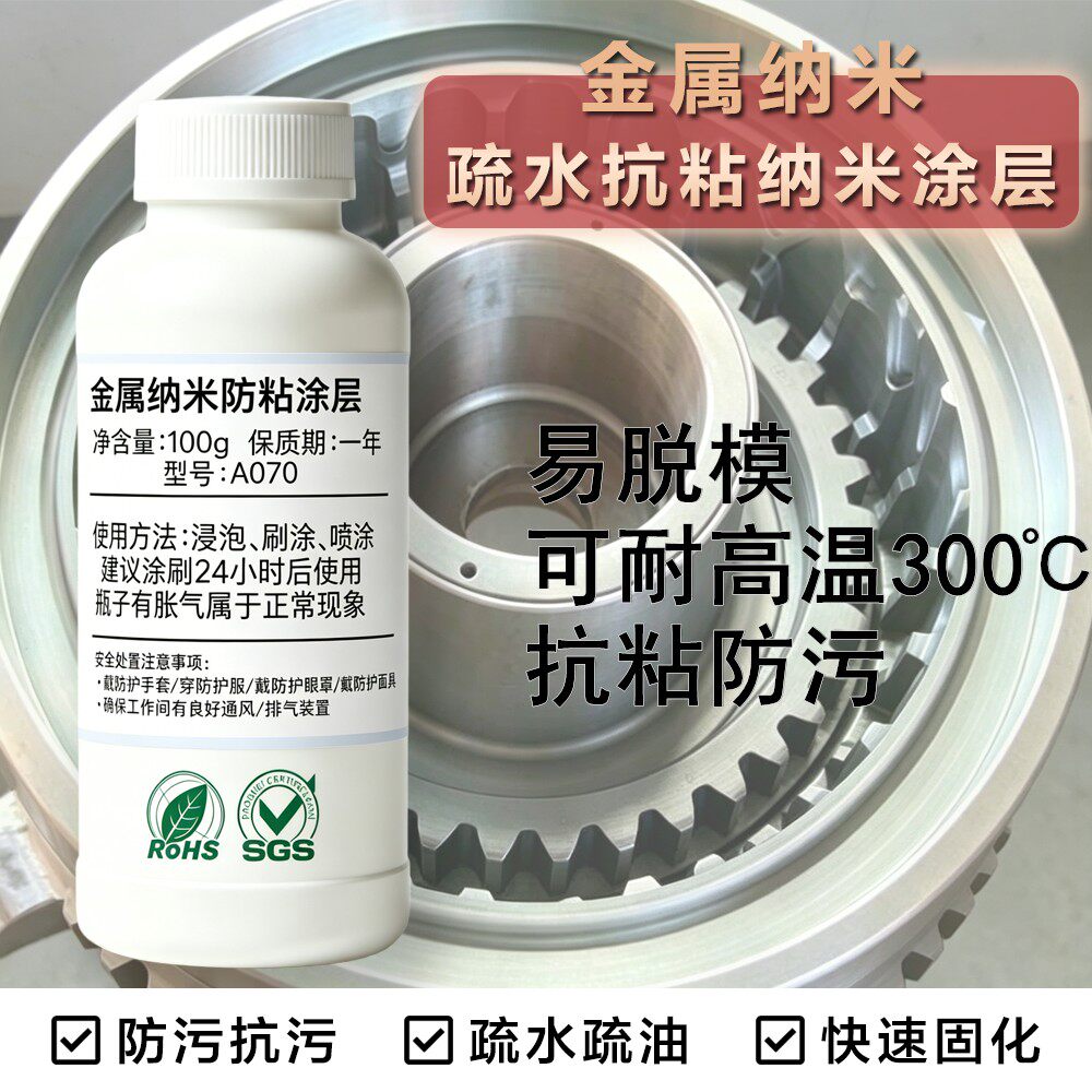金属模具防粘纳米涂层耐