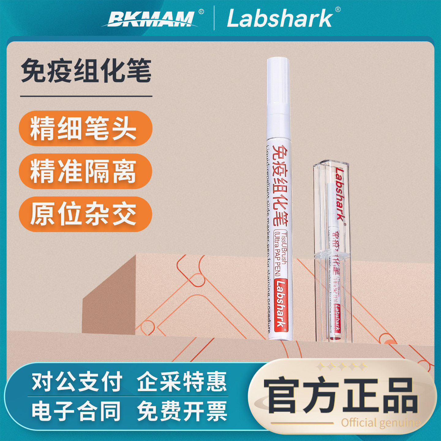 Labshark 免疫组化笔疏水性笔免疫组织化学PAP笔4ml1支阻水
