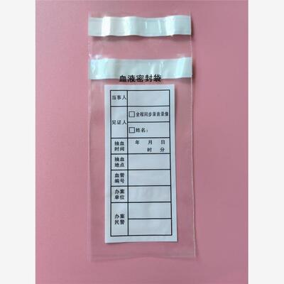 物证密封袋酒驾血样塑料