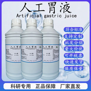 模拟消化试验专用人工胃液含酶人造胃液人工肠液模拟胰液人工唾液