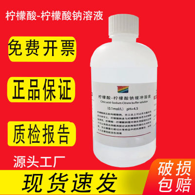 柠檬酸-钠缓冲液溶液0.1