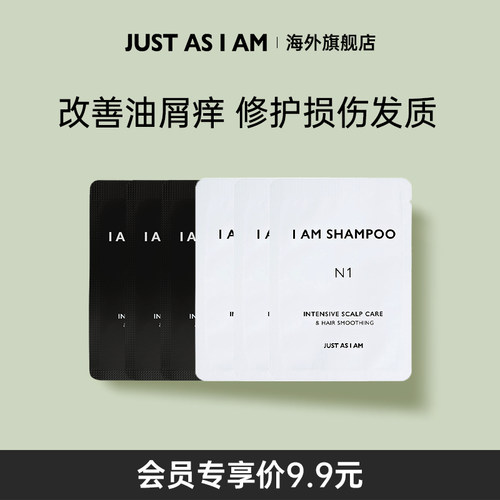 【U先试用】JUST AS I AM如我洗发水5ml*3+修复发膜3ml*3体验装