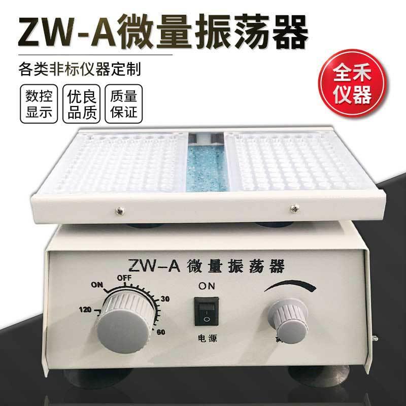 全禾ZW-A定时振荡平稳实验室安全调速多用微量振荡器调节量多价优