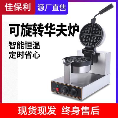 佳保利华夫炉电热商用松饼机头华夫饼炉商用小吃设备早餐