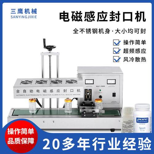 三鹰全自动电磁感应铝箔片封口机商用蜂蜜塑料自动感应封口