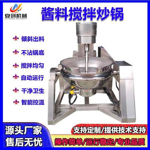 辣椒酱行星搅拌炒锅全自动行星搅拌炒锅火锅底料酱料加工设备