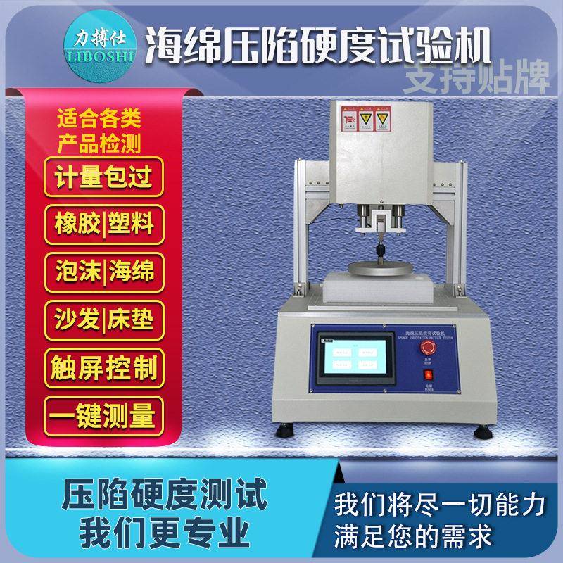 力搏仕海绵泡沫压陷硬度测试海绵反复压缩寿命实验弹性材料试验机
