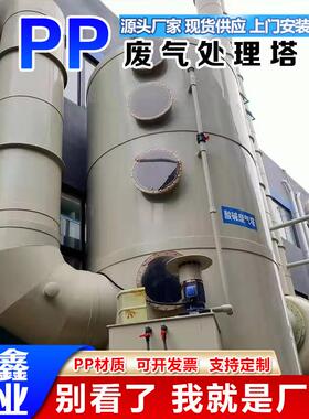 厂家直供聚丙烯喷淋塔废气处理塔净化塔PP喷淋塔环保设备pp洗涤塔