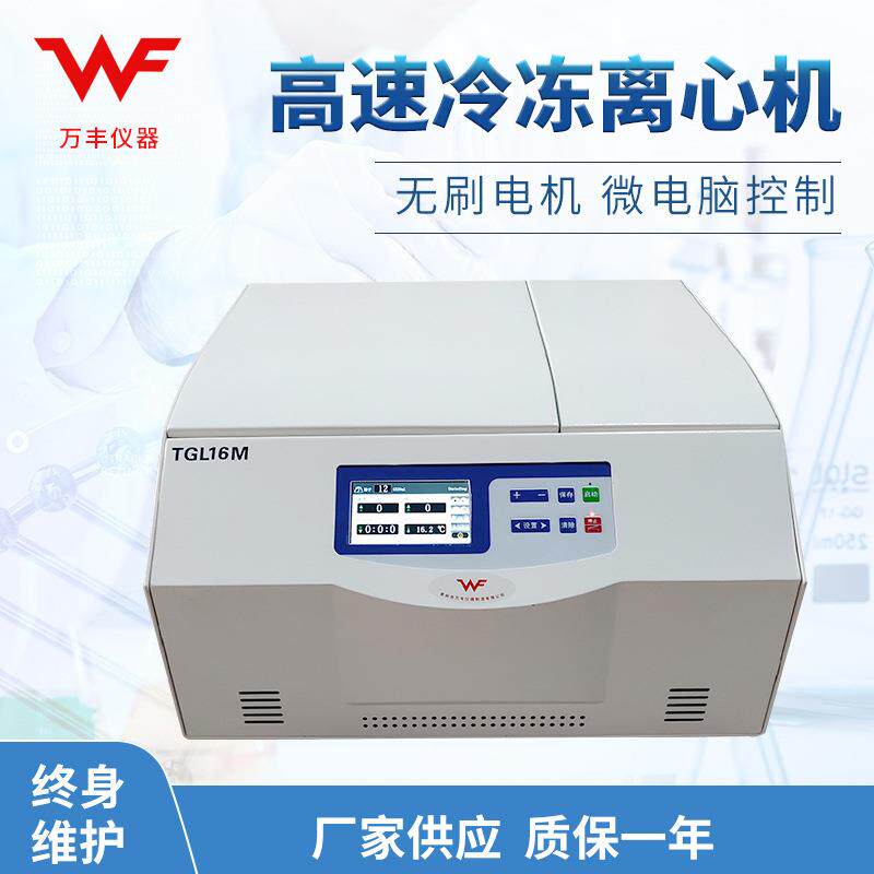 供应TGL16M冷冻高速离心机台式冷冻离心机低温实验室离心机