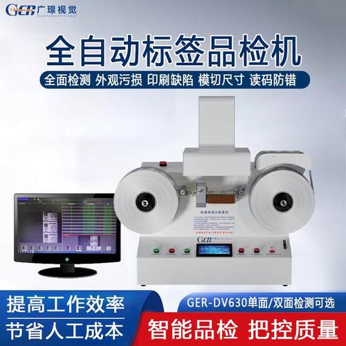 全自动不干胶标签印刷质量品检机AOI视觉检测瑕疵外观CCD检验设备