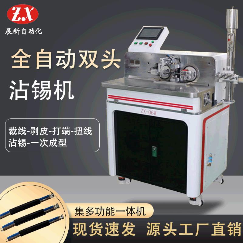 全自动双头沾锡机两端裁线剥皮扭线沾锡浸锡机下线搓线镀锡上锡机