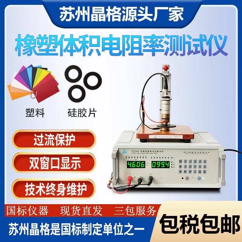 塑料体积电阻率测试仪硅橡胶体积电阻率测试仪ST2643厂家直销包邮