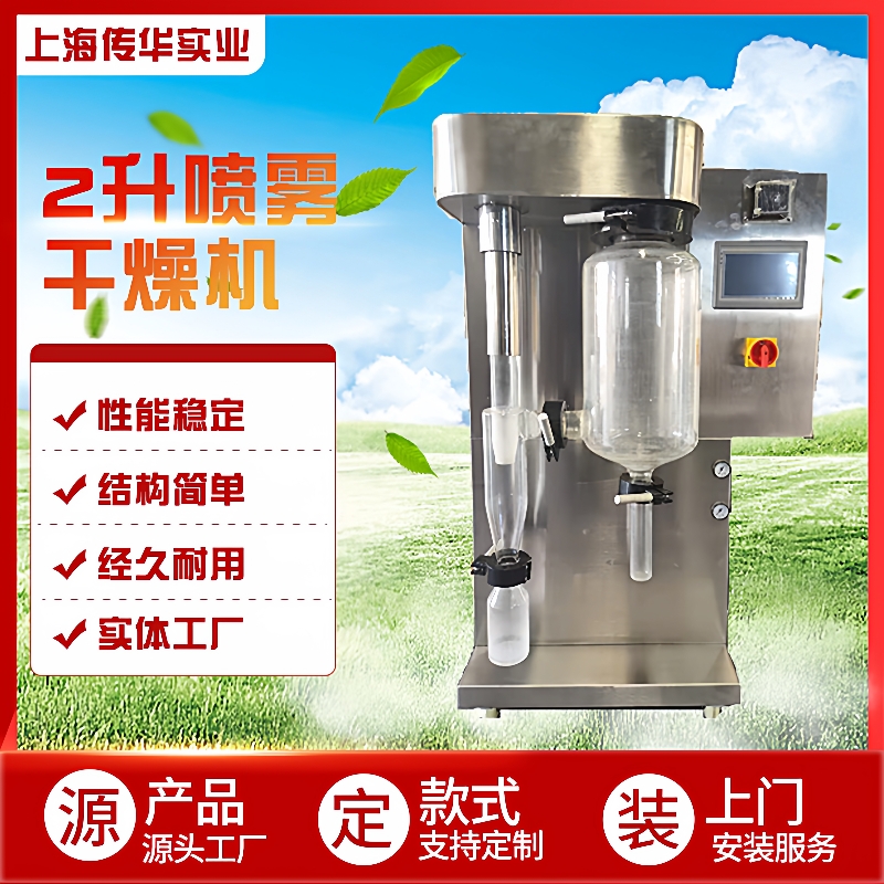 厂家2升小型喷雾干燥机试验型低噪音离心二流体喷头干燥机