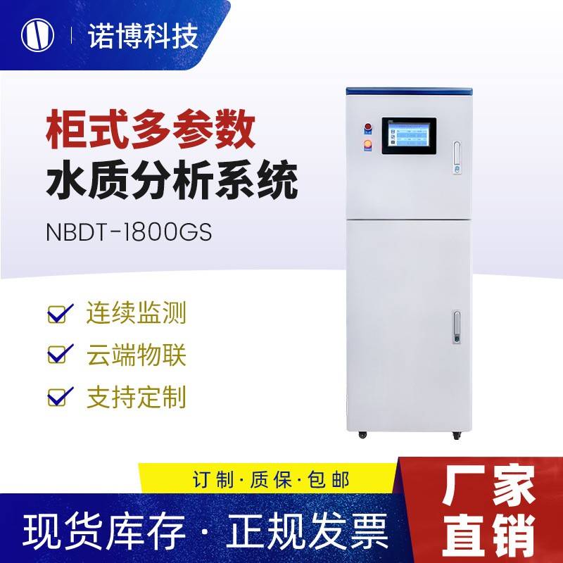 上海诺博多参数水质分析仪pH余氯浊度溶氧水产养殖水质在线监测