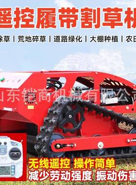 遥控割草机履带式全地形自动果园草坪除草碎草机四驱汽柴油打草机