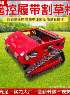 履带式山地除草机遥控割草机小型园林果园开荒打草碎草机