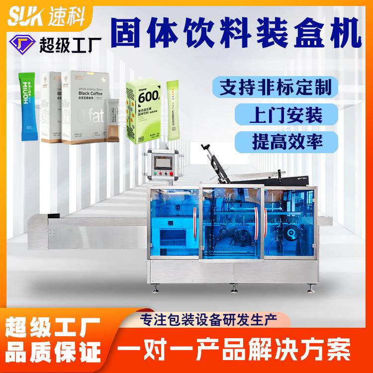 全自动固体饮料装盒机咖啡粉果汁原浆中盒包装机开盒折盒包装机