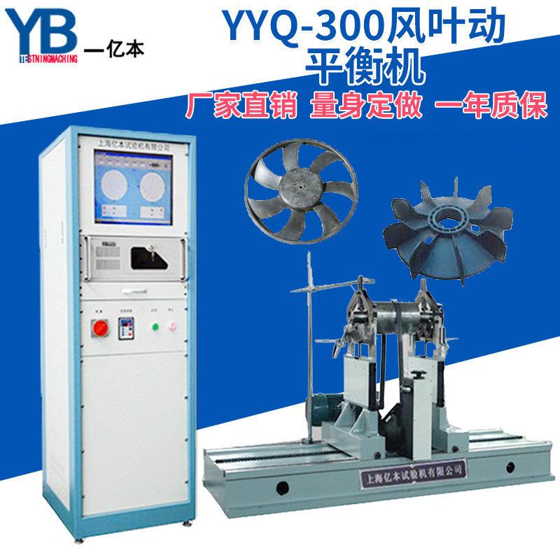 YYQ-风叶动平衡机转子圈带平衡机轮胎动平衡振动检测设备
