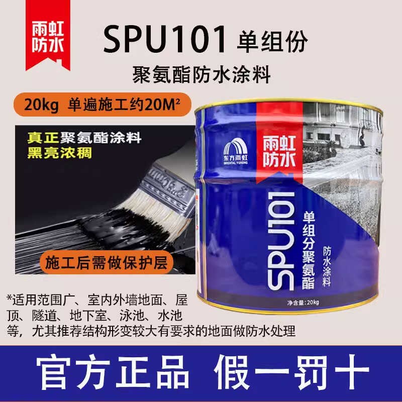 雨虹聚氨酯防水涂料spu101房屋顶楼外墙补漏Q材料防漏水油性涂料