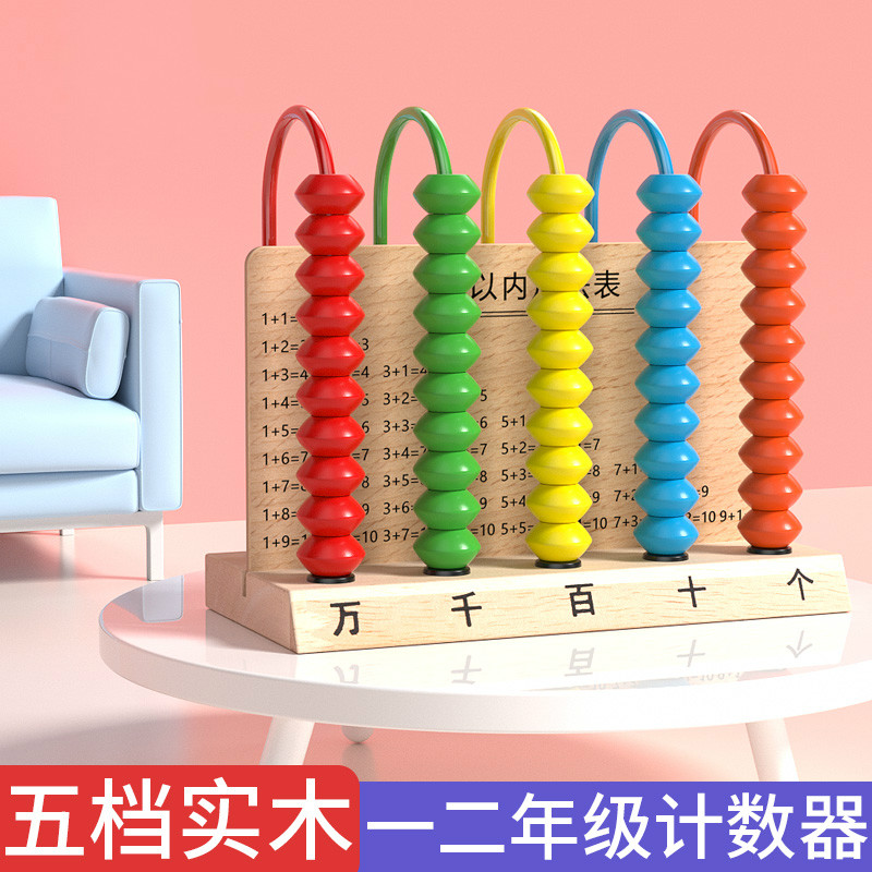 小学五档计数器五行万位儿童算术架一年J级二年级下珠心算数学教