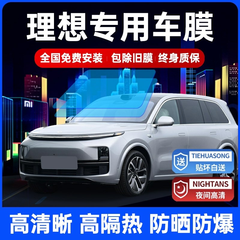 适用于理想ONhE L7L8L9汽车贴膜前档玻璃防爆膜全车太阳防晒隔热